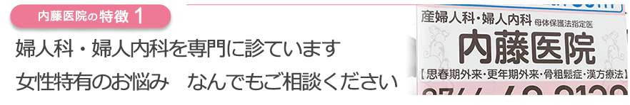 婦人科・婦人内科を専門に診ています　女性特有のお悩み　なんでもご相談ください