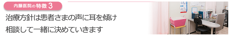 治療方針は患者さまの声に耳を傾け相談して一緒に決めていきます