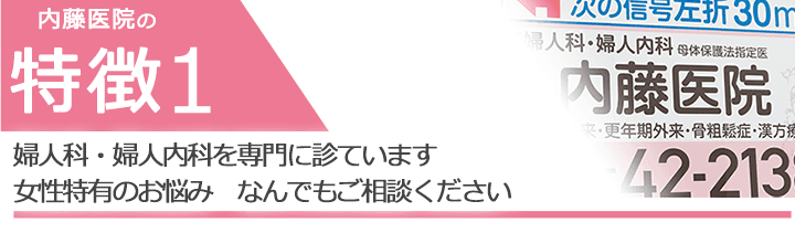 婦人科・婦人内科を専門に診ています　女性特有のお悩み　なんでもご相談ください