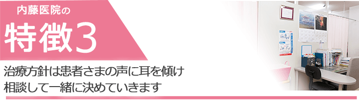 治療方針は患者さまの声に耳を傾け相談して一緒に決めていきます